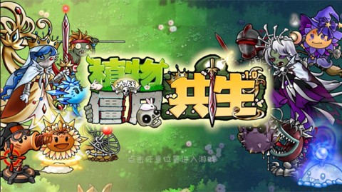 植物大战僵尸共生版游戏