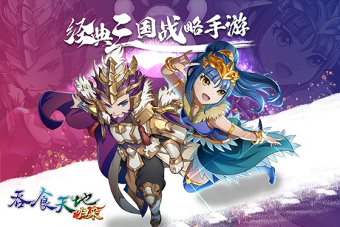 吞食天地归来 第1张图