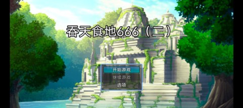 吞天食地666二卧龙传游戏