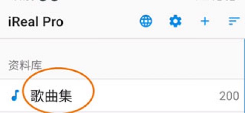 iReal Pro 第1张图