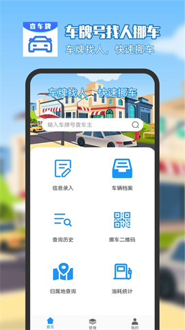 车牌号找人挪车官方app版 第1张图