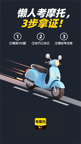 懒人考摩托APP