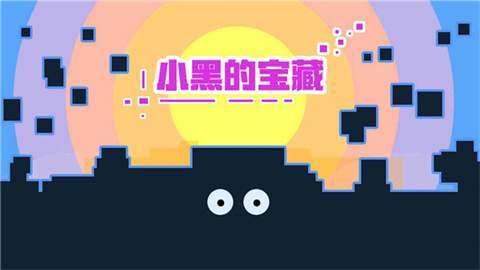 小黑的宝藏1 第1张图
