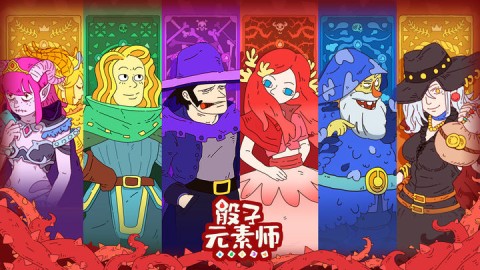 骰子元素师 第2张图