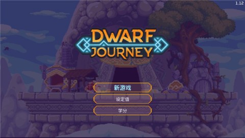 矮人之旅官方版游戏