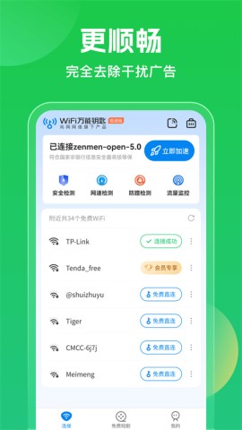 WiFi万能钥匙免费版APP