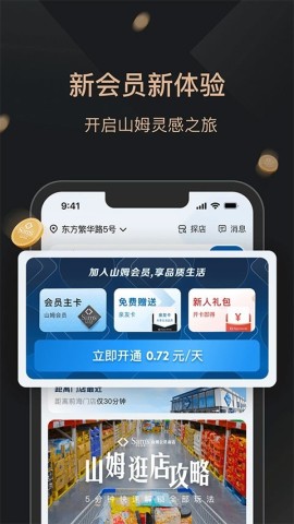 山姆会员商店免费版APP