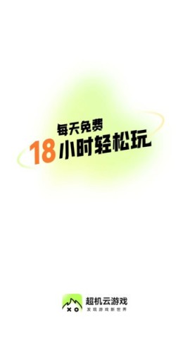 超机云游安卓版 第1张图