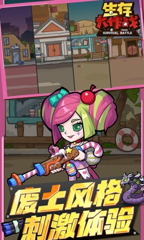 生存大作战游戏