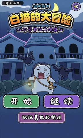 白猫大冒险2游戏