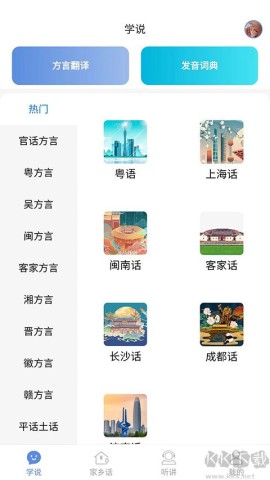 方言通APP