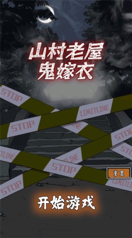 山村老屋鬼嫁衣游戏