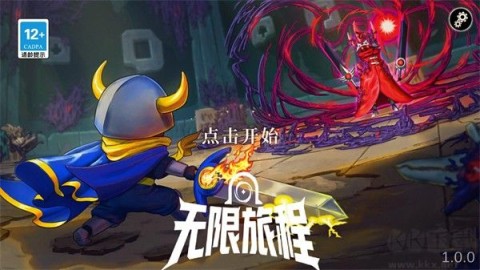 无限旅程 第1张图