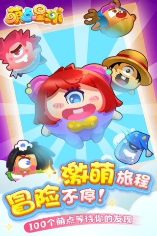 萌点星球游戏