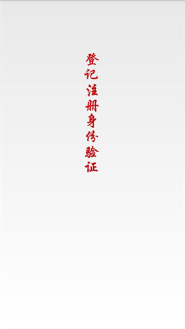 登记注册身份验证 第1张图