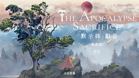 默示录献祭 第1张图