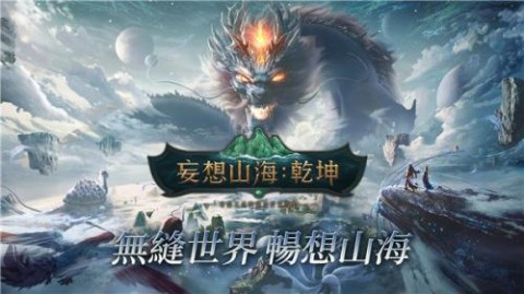 妄想山海国际服 第2张图