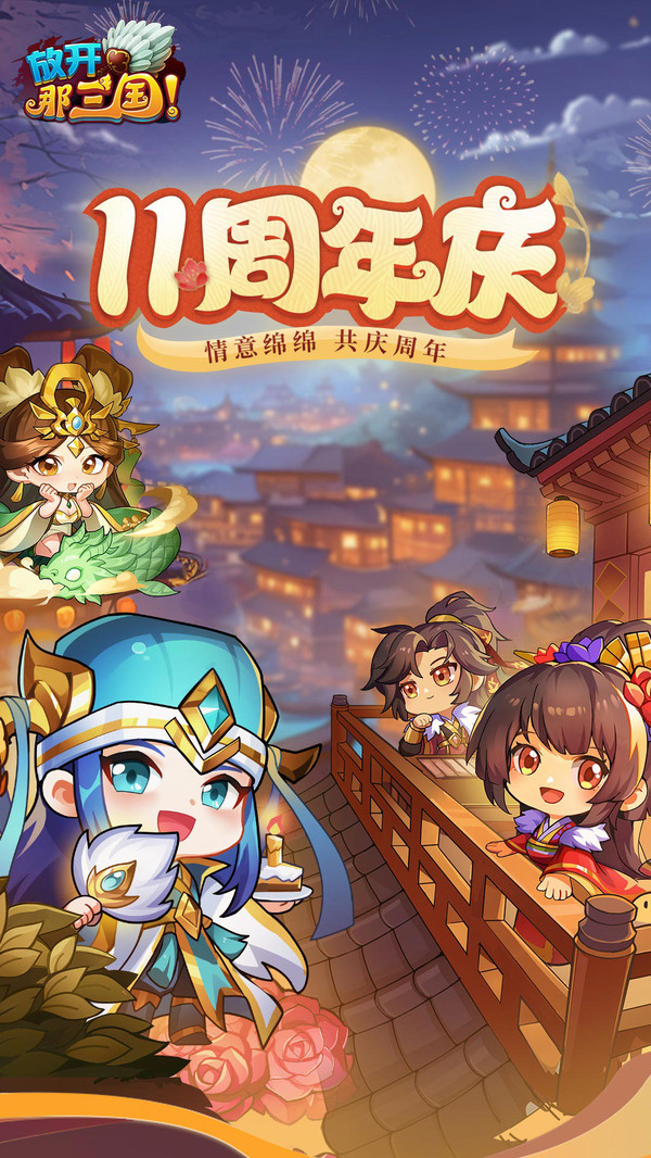 放开那三国游戏