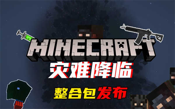 我的世界灾难降临游戏