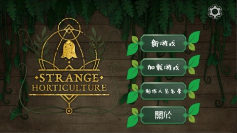 奇异园艺 第3张图