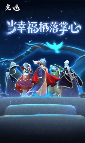 光遇极速版游戏