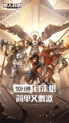 狼人对决先行服游戏