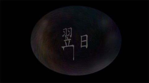 翌日第二话 第5张图
