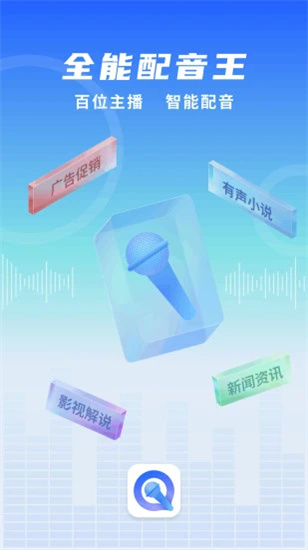 全能配音王 第1张图