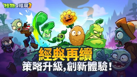植物大战僵尸3国际服游戏