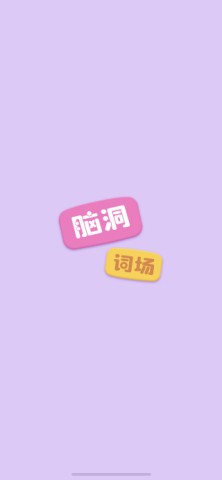 脑洞词场游戏