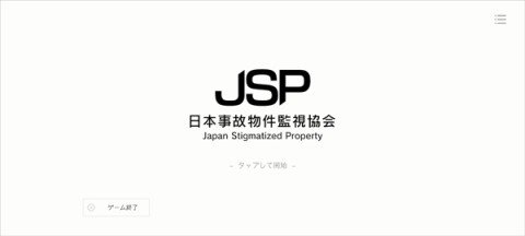 日本事故物件监视协会 第1张图