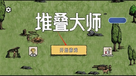 堆叠村庄 第1张图