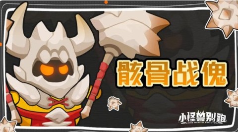 小怪兽别跑 第5张图