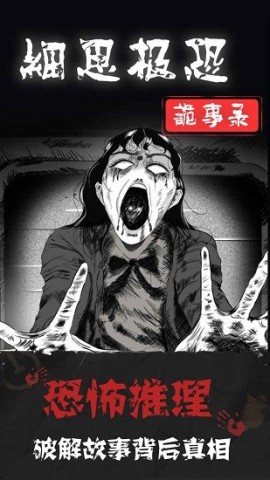 细思极恐中文版游戏