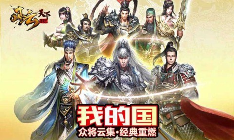 风云天下重燃游戏