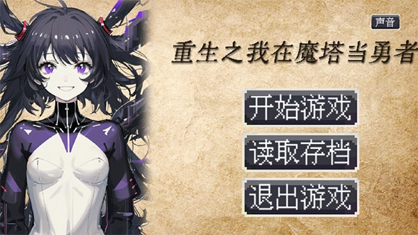 重生之我在魔塔当勇者游戏