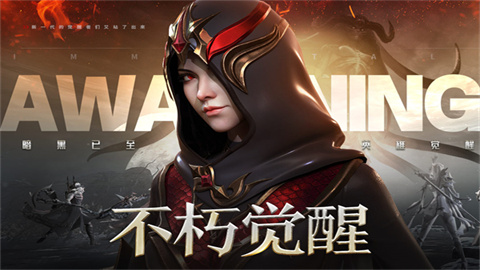 不朽觉醒游戏