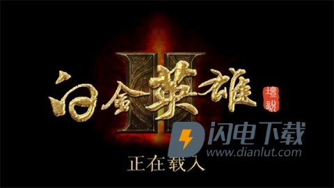 白金英雄坛说2 第1张图