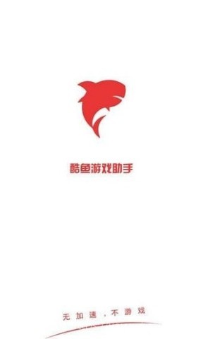 酷鱼游戏助手游戏