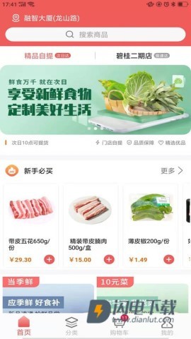 美好买菜APP