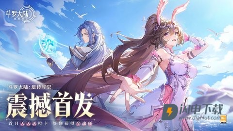 斗罗大陆逆转时空渠道服游戏