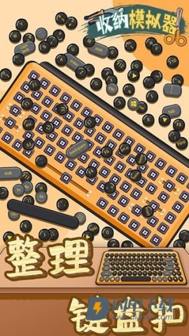 收纳模拟器游戏