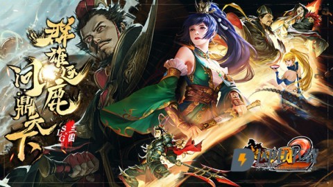 啪啪三国游戏