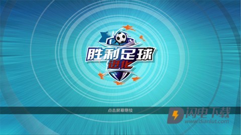 胜利足球2025最新版游戏