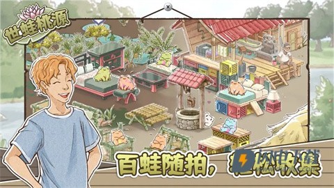 世蛙桃源游戏