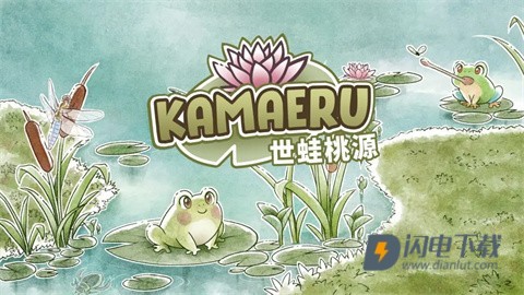 世蛙桃源游戏