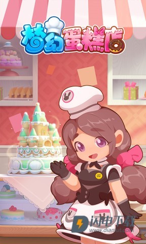 梦幻蛋糕店游戏