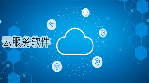 云服务软件合集