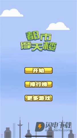 都市摩天楼诺基亚游戏
