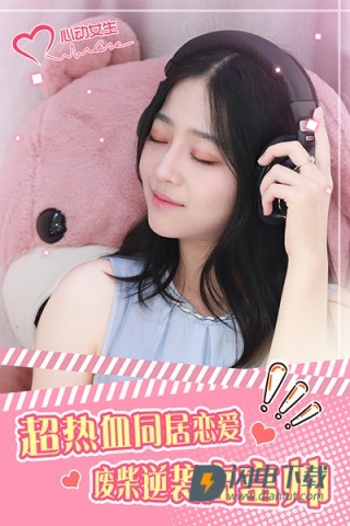 心动女生游戏